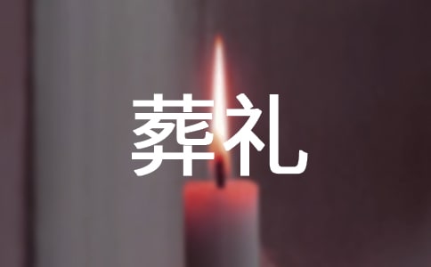 農(nóng)村葬禮爺爺追悼詞(通用8篇)