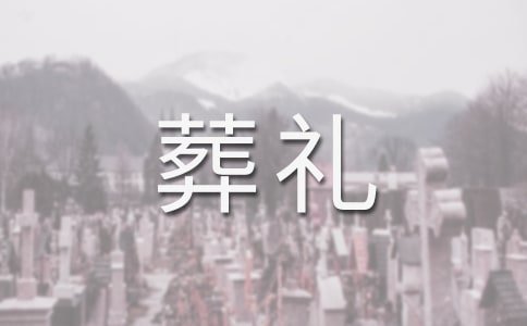 《特殊的葬禮》讀后感