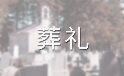 葬禮后在酒店的答謝詞