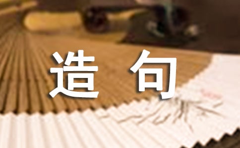 用猴年馬月造句
