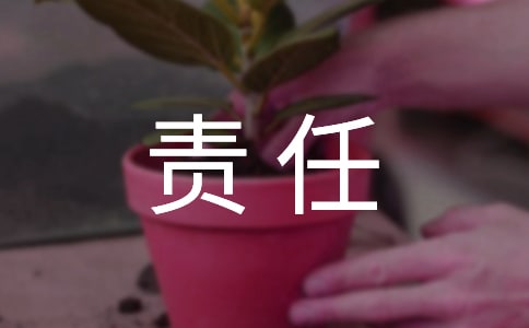 做一個有責任心的人作文