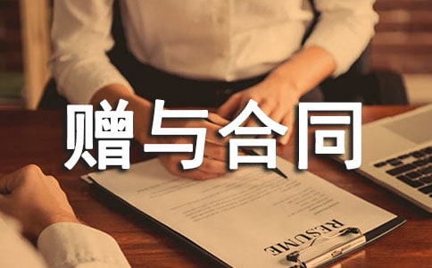 贈與合同范本精品15篇