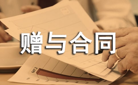 (合集)贈(zèng)與合同范本15篇