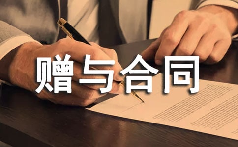 附條件贈與合同(薦)