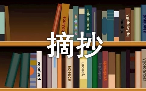 摘抄加賞析100字