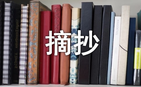 好的作文開頭摘抄