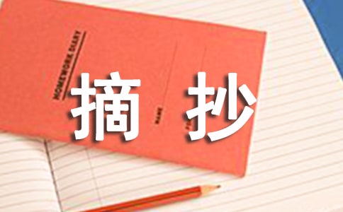 200字摘抄加感悟賞析