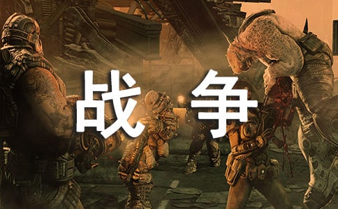 《戰(zhàn)爭(zhēng)與和平》心得體會(huì)11篇