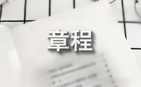有沒有類似華為基本法的企業章程