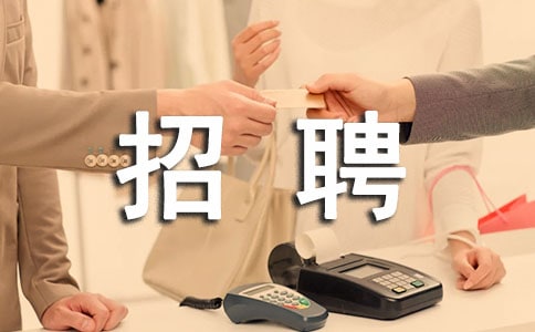 店長招聘啟事范文