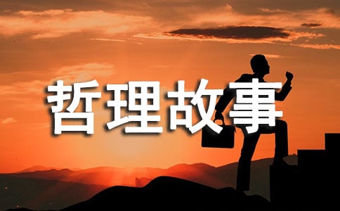 啟迪人生哲理故事