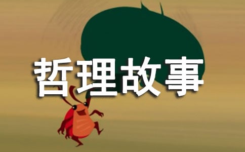 中國傳統文化經典哲理故事