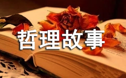 人生哲理故事