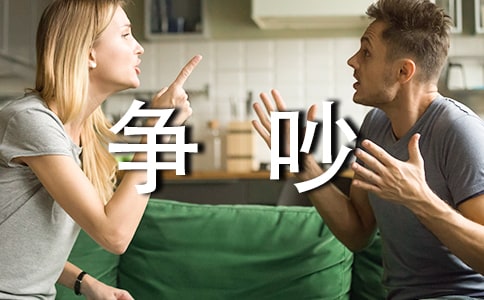 一次爭吵作文【匯總15篇】