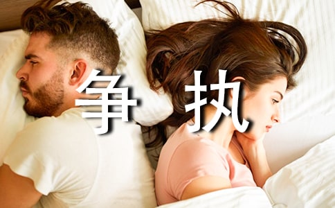 經常抱怨和爭執
