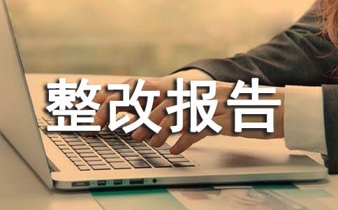工資拖欠整改報(bào)告范文(通用10篇)