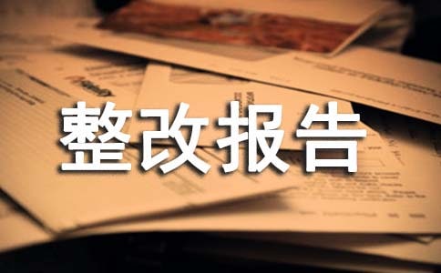 安全檢查整改報告(通用20篇)