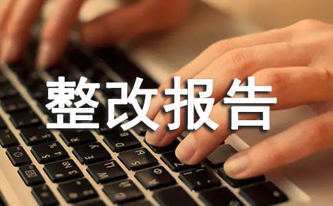 (精選)安全檢查整改報告范文