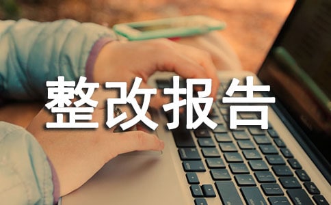 安全隱患整改報告