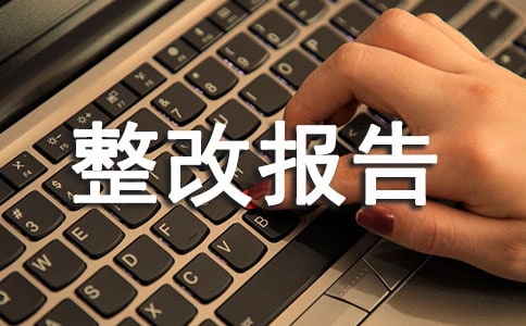 安全隱患整改報告
