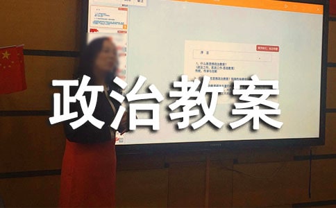 中學政治教案設計