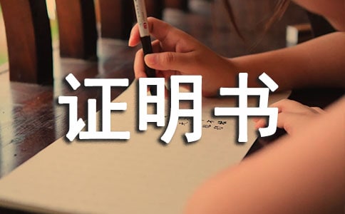 關于保險證明書(精選10篇)