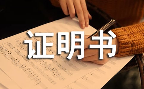 法人代表證明書范本