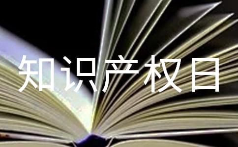 知識(shí)產(chǎn)權(quán)日的來源2016