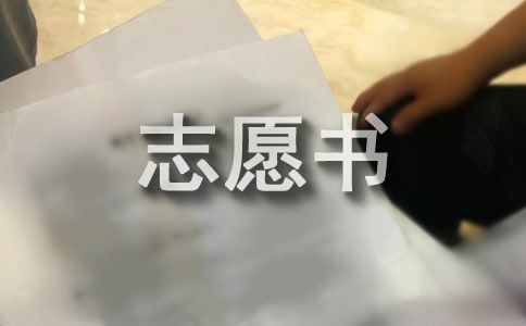 2015高二入團志愿書范文