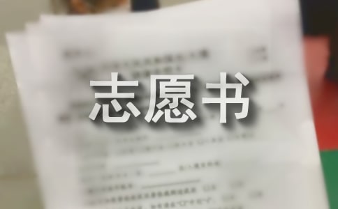 班干部簡(jiǎn)短的入團(tuán)志愿書