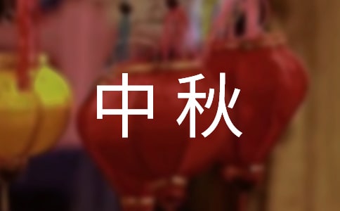 公司中秋給員工的感謝信