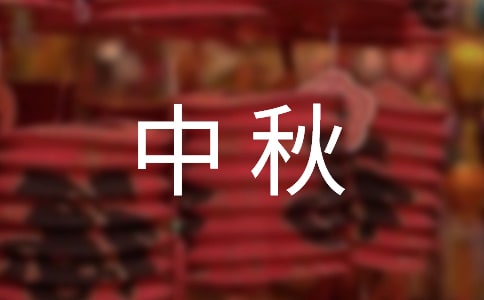 中秋的作文