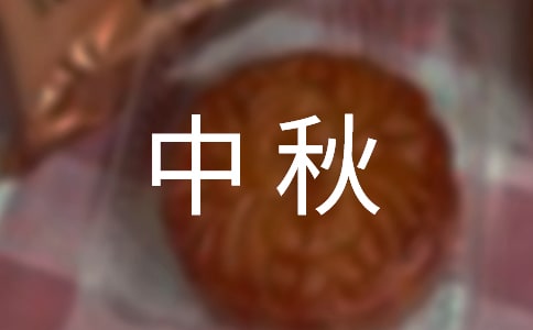 精選中秋小學(xué)生作文300字三篇