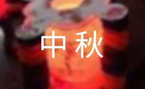 中秋作文匯編5篇