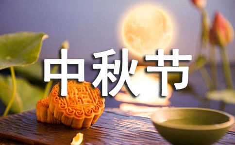 中秋節的祝福語