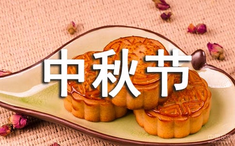 【精】中秋節祝詞
