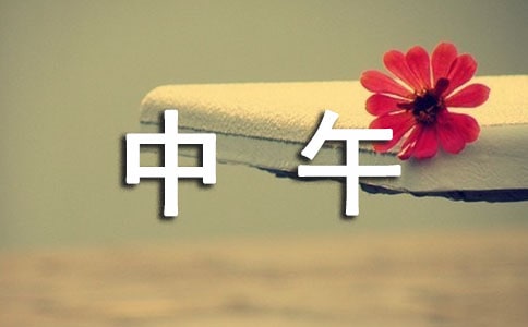 描寫中午的優美句子