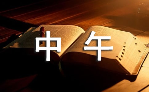 中午的作文