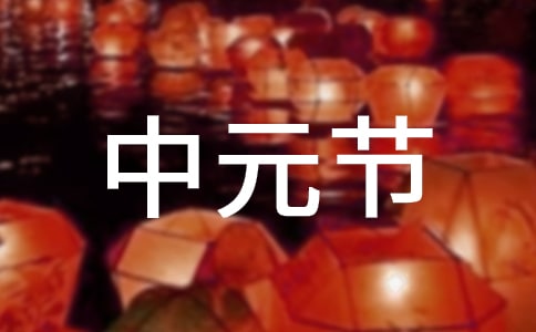 經典中元節的古詩
