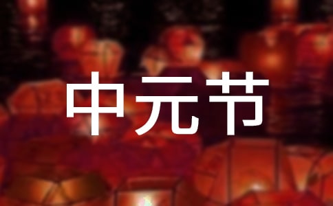 中元節經典的說說
