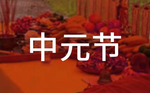 中元節(jié)古詩9篇
