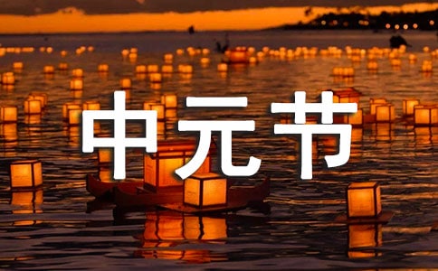 關(guān)于中元節(jié)最有名的詩句【通用】