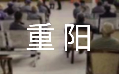 重陽主題班會教案