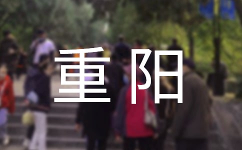 重陽的詩句10首,堪稱千古絕唱