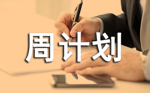 大班下學(xué)期第六周計(jì)劃