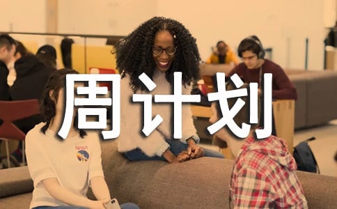 大班下學(xué)期語言周計(jì)劃(精選6篇)
