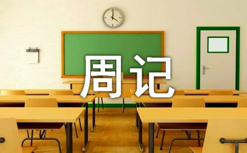 (通用)過年了周記15篇