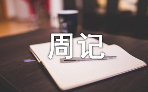 新農(nóng)村的變化周記