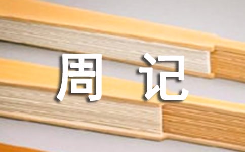 書法比賽周記12篇【實用】