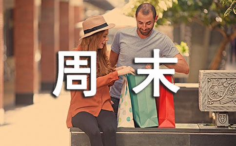 周末親子活動方案